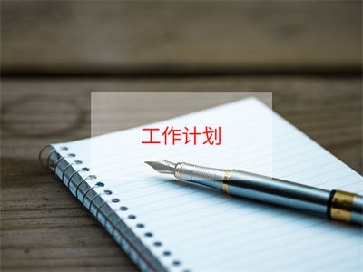 公司保安工作计划怎么写15篇(保安工作总结及工作计划怎么写)