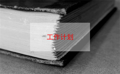 内部审计工作计划3篇 内部审计工作措施